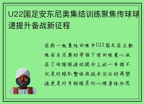 U22国足安东尼奥集结训练聚焦传球球速提升备战新征程