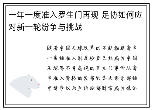 一年一度准入罗生门再现 足协如何应对新一轮纷争与挑战