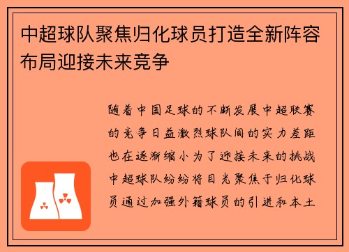 中超球队聚焦归化球员打造全新阵容布局迎接未来竞争