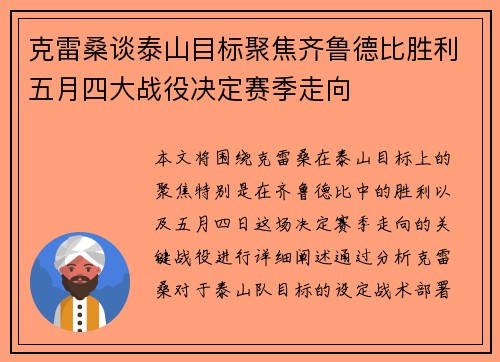 克雷桑谈泰山目标聚焦齐鲁德比胜利五月四大战役决定赛季走向