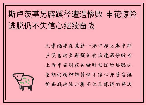 斯卢茨基另辟蹊径遭遇惨败 申花惊险逃脱仍不失信心继续奋战
