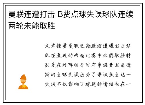 曼联连遭打击 B费点球失误球队连续两轮未能取胜