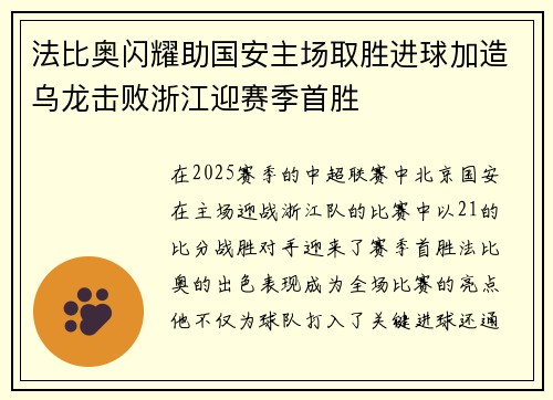 法比奥闪耀助国安主场取胜进球加造乌龙击败浙江迎赛季首胜