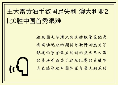 王大雷黄油手致国足失利 澳大利亚2比0胜中国首秀艰难