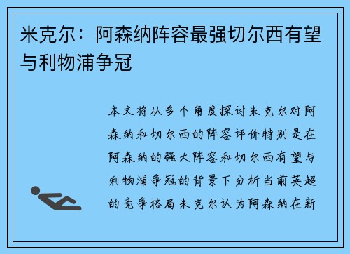 米克尔：阿森纳阵容最强切尔西有望与利物浦争冠