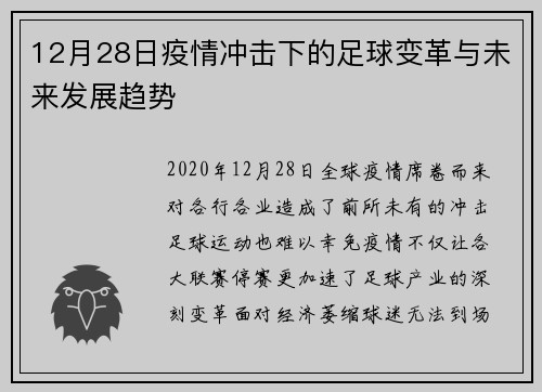 12月28日疫情冲击下的足球变革与未来发展趋势