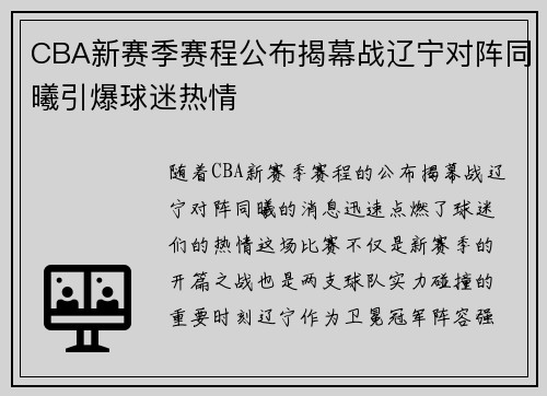 CBA新赛季赛程公布揭幕战辽宁对阵同曦引爆球迷热情