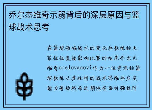 乔尔杰维奇示弱背后的深层原因与篮球战术思考