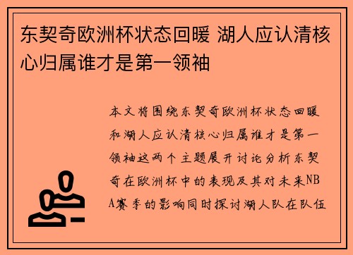 东契奇欧洲杯状态回暖 湖人应认清核心归属谁才是第一领袖
