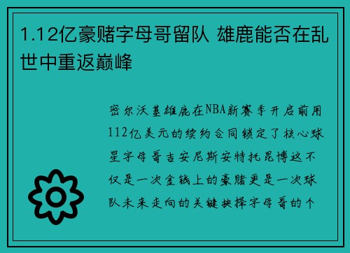 1.12亿豪赌字母哥留队 雄鹿能否在乱世中重返巅峰