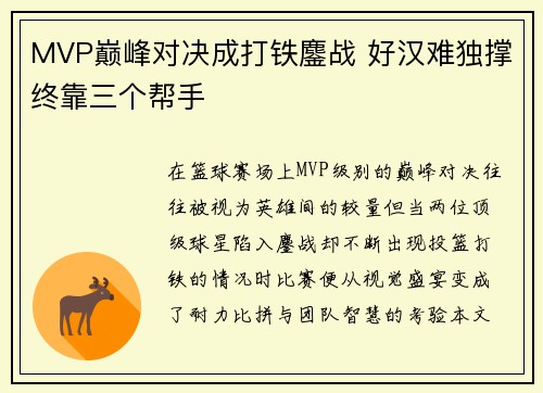 MVP巅峰对决成打铁鏖战 好汉难独撑终靠三个帮手
