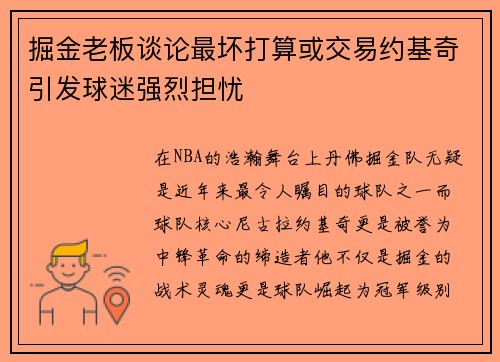 掘金老板谈论最坏打算或交易约基奇引发球迷强烈担忧
