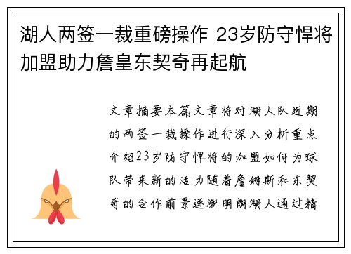湖人两签一裁重磅操作 23岁防守悍将加盟助力詹皇东契奇再起航