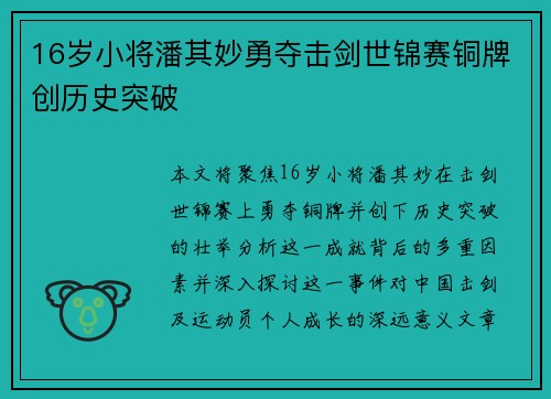 16岁小将潘其妙勇夺击剑世锦赛铜牌创历史突破