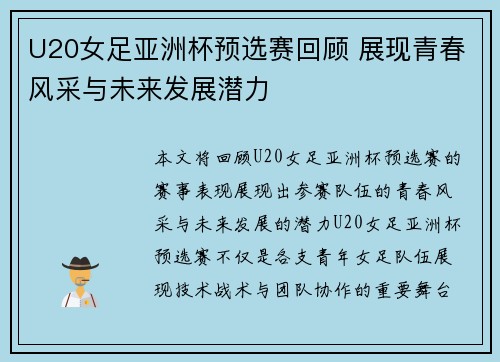 U20女足亚洲杯预选赛回顾 展现青春风采与未来发展潜力