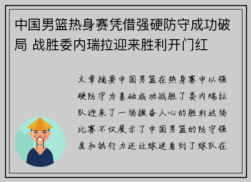 中国男篮热身赛凭借强硬防守成功破局 战胜委内瑞拉迎来胜利开门红