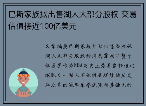 巴斯家族拟出售湖人大部分股权 交易估值接近100亿美元