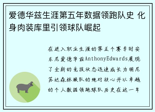爱德华兹生涯第五年数据领跑队史 化身肉装库里引领球队崛起