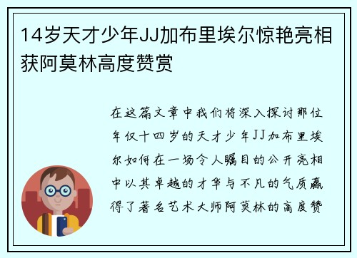 14岁天才少年JJ加布里埃尔惊艳亮相获阿莫林高度赞赏